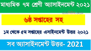 ৬ষ্ঠ থেকে ১ম সপ্তাহের অ্যাসাইনমেন্ট উত্তর ৭ম শ্রেণি , Class: 7 Assignment Answers 6th -1st Week Assignment Answers 2021