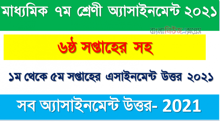 ৬ষ্ঠ থেকে ১ম সপ্তাহের অ্যাসাইনমেন্ট উত্তর ৭ম শ্রেণি , Class: 7 Assignment Answers 6th -1st Week Assignment Answers 2021