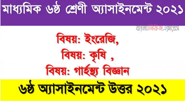 সকল বিষয় উত্তর ৬ষ্ঠ শ্রেণির ৬ষ্ঠ সপ্তাহের অ্যাসাইনমেন্ট, Assignment Answers For Class: 6 Answers 6th Week Of 2021
