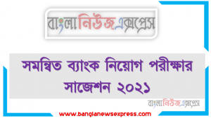 সমন্বিত ব্যাংক নিয়োগ পরীক্ষার সাজেশন ২০২১