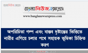 “অপরিচিতা গল্প” এবং বাস্তব দৃষ্টান্তে নারীর এগিয়ে চলার পথে সহায়ক ভূমিকা