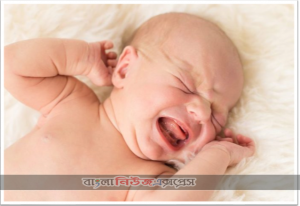 ছোট বাচ্চার পেটে গ্যাস হওয়ার কারন ও করনীয়, শিশুর পেটে ব্যথা কমানোর ঘরোয়া উপায়