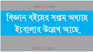 বিজ্ঞান বইয়ের সপ্তম অধ্যায় ইবোলার উল্লেখ আছে
