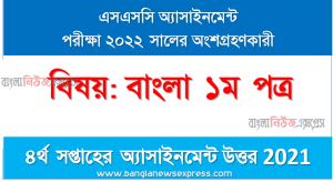 ssc class 10 bangla 1st paper assignment answer 4rd week 2021, এসএসসি দশম শ্রেণির বাংলা ১ম পত্র অ্যাসাইনমেন্ট ৪র্থ সপ্তাহের এসাইনমেন্ট সমাধান ২০২১