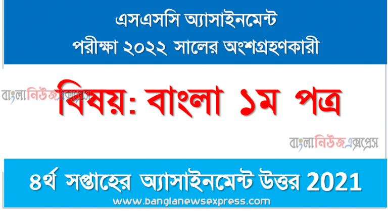 ssc class 10 bangla 1st paper assignment answer 2nd week 2021, এসএসসি দশম শ্রেণির বাংলা ১ম পত্র অ্যাসাইনমেন্ট ৪র্থ সপ্তাহের এসাইনমেন্ট সমাধান ২০২১