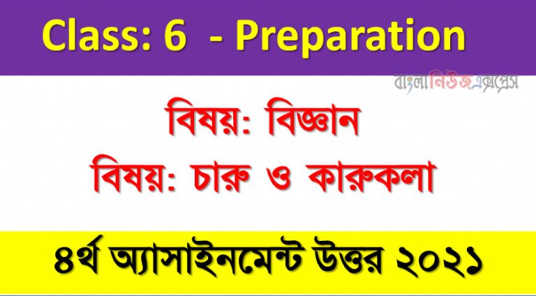 ষষ্ঠ শ্রেণির ৪র্থ সপ্তাহের অ্যাসাইনমেন্টের সব বিষয় উত্তর সমূহ ২০২১