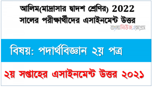 Madrasah Alim Class 12 Physics 2nd Paper Assignment Answer [2nd week Assignment Answer 2021], আলিম ২০২২ পরীক্ষার্থীদের ২য় সপ্তাহের এ্যাসাইনমেন্ট পদার্থবিজ্ঞান ২য় পত্র উত্তর