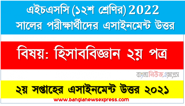 HSC class 12 Accounting 2nd Paper Assignment Answer 2nd week 2021, উচ্চ মাধ্যমিক দ্বাদশ শ্রেণির হিসাববিজ্ঞান ২য় পত্র অ্যাসাইনমেন্ট ২য় সপ্তাহের এসাইনমেন্ট সমাধান ২০২১
