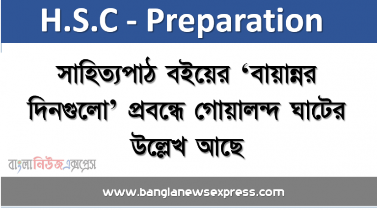 সাহিত্যপাঠ বইয়ের ‘বায়ান্নর দিনগুলো’ প্রবন্ধে গোয়ালন্দ ঘাটের উল্লেখ আছে