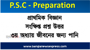 প্রাথমিক বিজ্ঞান সংক্ষিপ্ত প্রশ্ন উত্তর ৩য় অধ্যায় জীবনের জন্য পানি