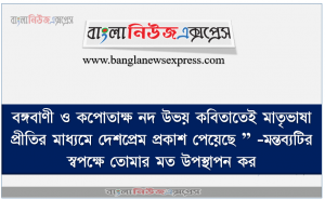 বঙ্গবাণী ও কপোতাক্ষ নদ উভয় কবিতাতেই মাতৃভাষা প্রীতির মাধ্যমে দেশপ্রেম প্রকাশ পেয়েছে ” -মন্তব্যটির স্বপক্ষে তােমার মত উপস্থাপন কর