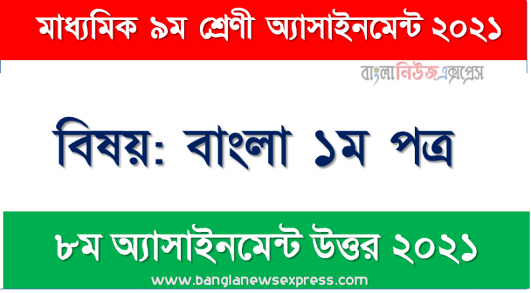 Class 9 Bangla 1st paper Answer 8th Week Assignment Answer/Solution 2021, মাধ্যমিক ৯ম শ্রেণির বাংলা ১ম পত্র ৮ম সপ্তাহের অ্যাসাইনমেন্টের সমাধান ২০২১