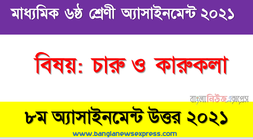 Arts and Crafts Assignment Class 6 Answer 8th Week 2021, ৬ষ্ঠ শ্রেণির চারু ও কারুকলা ৮ম সপ্তাহের অ্যাসাইনমেন্টের সমাধান ২০২১