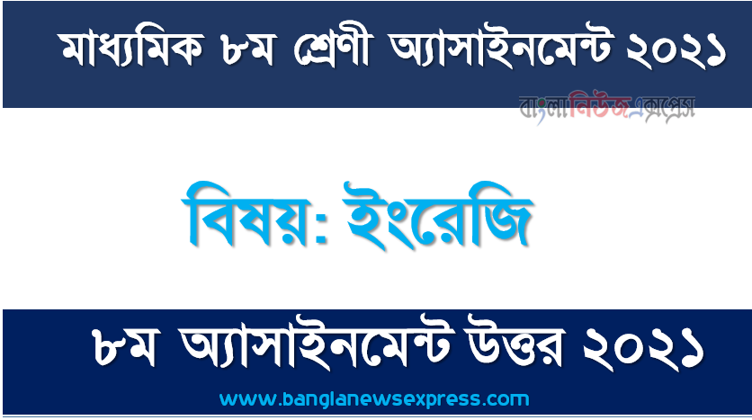 8 Class English 2021 Answer Full PDF File 8th week Assignment Answer 2021, ৮ম শ্রেণির বিষয়: ইংরেজি ৮ম সপ্তাহের অ্যাসাইনমেন্ট উত্তর ২০২১