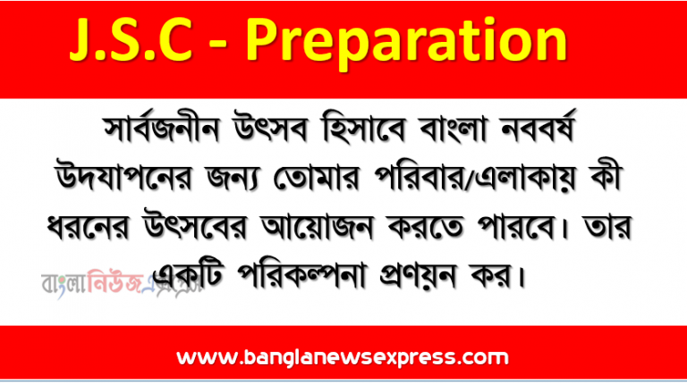 সার্বজনীন উৎসব হিসাবে বাংলা নববর্ষ উদযাপনের জন্য তােমার পরিবার/এলাকায় কী ধরনের উৎসবের আয়ােজন করতে পারবে। তার একটি পরিকল্পনা প্রণয়ন কর।