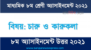 Class 8 Arts and Crafts Answer 2021 [8th Week Arts and Crafts Solution 2021], শ্রেণি: ৮ম বিষয়: চারু ও কারুকলা ৮ম সপ্তাহের এ্যাসাইনমেন্ট উত্তর ২০২১
