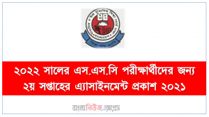 ২০২২ সালের এস.এস.সি পরীক্ষার্থীদের জন্য ২য় সপ্তাহের এ্যাসাইনমেন্ট প্রকাশ ২০২১