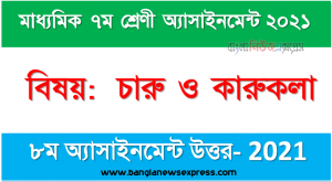 Class 7 Arts and Crafts Answer 8th Week Assignment Answer/Solution 2021, ৭ম শ্রেণির চারু ও কারুকলা ৮ম সপ্তাহের অ্যাসাইনমেন্টের সমাধান ২০২১