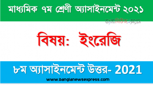 Class 7 English Answer 2021 [8th Week English Solution 2021], ৭ম শ্রেণির বিষয়: ইংরেজি ৮ম সপ্তাহের অ্যাসাইনমেন্ট উত্তর ২০২১