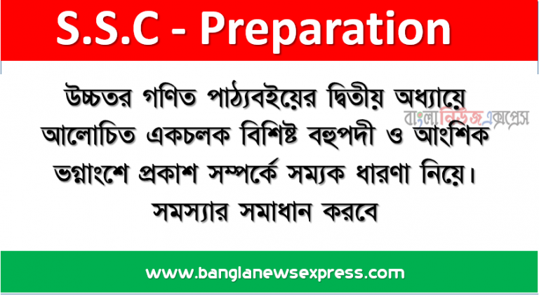 উচ্চতর গণিত পাঠ্যবইয়ের দ্বিতীয় অধ্যায়ে আলােচিত একচলক বিশিষ্ট বহুপদী ও আংশিক ভগ্নাংশে প্রকাশ সম্পর্কে সম্যক ধারণা নিয়ে। সমস্যার সমাধান করবে