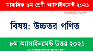 9 Class Higher Math 2021 Answer Full PDF File 8th week Assignment Answer 2021, নবম শ্রেণির ৮ম সপ্তাহের এ্যাসাইনমেন্ট উচ্চতর গণিত এর উত্তর ২০২১