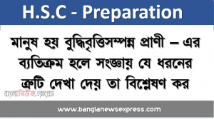 মানুষ হয় বুদ্ধিবৃত্তিসম্পন্ন প্রাণী – এর ব্যতিক্রম হলে সংজ্ঞায় যে ধরনের ত্রুটি দেখা দেয় তা বিশ্লেষণ কর