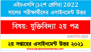 HSC Class 12 Logic 2nd Paper Assignment Answer 2nd Week 2021, এইচএসসি বিষয়: যুক্তিবিদ্যা ২য় পত্র ২য় সপ্তাহের এ্যাসাইনমেন্ট সমাধান ২০২১