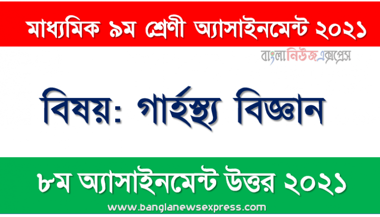 Class 9 Home Science Answer 8th Week Assignment Answer/Solution 2021, নবম শ্রেণির ৮ম সপ্তাহের এ্যাসাইনমেন্ট গার্হস্থ্য বিজ্ঞান এর উত্তর ২০২১