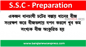 একজন ধানচাষী চটের বস্তায় ধানের বীজ সংরক্ষণ করে বীজতলায় বপন করলে খুব কম সংখ্যক বীজ অংকুরিত হয়