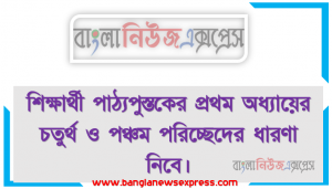 শিক্ষার্থী পাঠ্যপুস্তকের প্রথম অধ্যায়ের চতুর্থ ও পঞ্চম পরিচ্ছেদের ধারণা নিবে।, প্রয়ােজনে অভিজ্ঞ কৃষকের ও দুগ্ধ খামারির পরামর্শ নিবে।