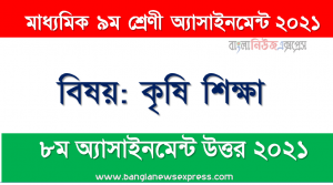 class 9 agricultural answer 8th week assignment answer/solution 2021, ৯ম শ্রেণির কৃষি শিক্ষা ৮ম সপ্তাহের অ্যাসাইনমেন্টের সমাধান ২০২১