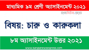arts and crafts assignment solution for class 9 (8th week) assignment answer/solution 2021, ৯ম শ্রেণির চারু ও কারুকলা ৮ম সপ্তাহের অ্যাসাইনমেন্টের সমাধান ২০২১