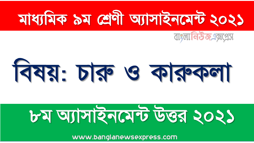 arts and crafts assignment solution for class 9 (8th week) assignment answer/solution 2021, ৯ম শ্রেণির চারু ও কারুকলা ৮ম সপ্তাহের অ্যাসাইনমেন্টের সমাধান ২০২১