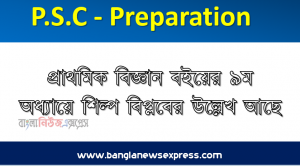 প্রাথমিক বিজ্ঞান বইয়ের ৯ম অধ্যায়ে শিল্প বিপ্লবের উল্লেখ আছে