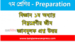 ৭ম শ্রেণির : বিজ্ঞান ১ম অধ্যায় নিম্নশ্রেণীর জীব জ্ঞানমূলক প্রশ্ন উত্তর