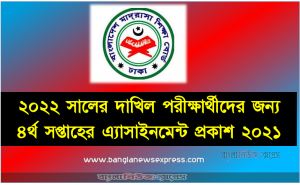 ২০২২ সালের দাখিল পরীক্ষার্থীদের জন্য ৪র্থ সপ্তাহের এ্যাসাইনমেন্ট প্রকাশ ২০২১