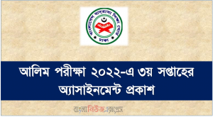 Alim Examination 2022 3rd Week Assignment Published, আলিম ১২শ শ্রেণির ৩য় সপ্তাহের অ্যাসাইনমেন্ট প্রকাশ ২০২১
