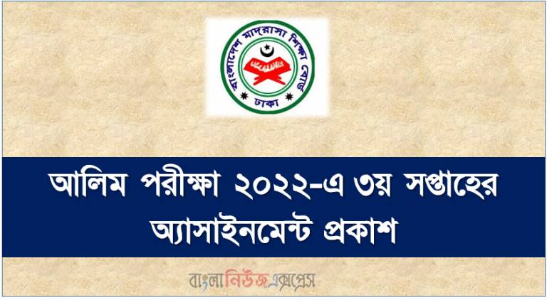 আলিম ১২শ শ্রেণির ৩য় সপ্তাহের অ্যাসাইনমেন্ট প্রকাশ ২০২১
