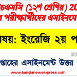 hsc class 12 sub: english 2nd paper 3rd week assignment answer 2021, এইচএসসি বিষয়:ইংরেজি ২য় পত্র ৩য় সপ্তাহের এ্যাসাইনমেন্ট পরীক্ষার্থীদের ২০২২