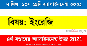 dakhil class 10 english assignment answer 4th week 2021, দাখিল বিষয়: ইংরেজি ৪র্থ সপ্তাহের এ্যাসাইনমেন্ট সমাধান ২০২১