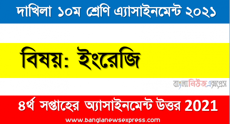dakhil class 10 english assignment answer 4th week 2021, দাখিল বিষয়: ইংরেজি ৪র্থ সপ্তাহের এ্যাসাইনমেন্ট সমাধান ২০২১