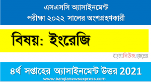 ssc class 10 english assignment answer 4rd week 2021, এসএসসি বিষয়: ইংরেজি ৪র্থ সপ্তাহের অ্যাসাইনমেন্ট সমাধান ২০২১