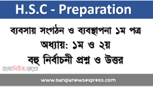 এইচএসসি প্রস্তুতি ব্যবসায় সংগঠন ও ব্যবস্থাপনা ১ম পত্র অধ্যায়: ১ম ও ২য়  বহু নির্বাচনী প্রশ্ন ও উত্তর