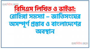 বিসিএস লিখিত ও ভাইভা: রোহিঙ্গা সমস্যা – জাতিসংঘের অসম্পূর্ণ প্রস্তাব ও বাংলাদেশের অবস্থান