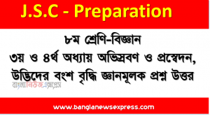 ৮ম শ্রেণি-বিজ্ঞান ৩য় ও ৪র্থ অধ্যায় অভিস্রবণ ও প্রস্বেদন, উদ্ভিদের বংশ বৃদ্ধি  জ্ঞানমূলক প্রশ্ন উত্তর