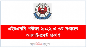 এইচএসসি পরীক্ষা ২০২২-এ ৩য় সপ্তাহের অ্যাসাইনমেন্ট প্রকাশ