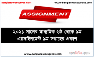 ২০২১ সালের মাধ্যমিক ৬ষ্ঠ থেকে ৯ম এ্যাসাইনমেন্ট ৯ম সপ্তাহের প্রকাশ