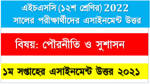এইচএসসি বিষয়: পৌরনীতি ও সুশাসন ১ম সপ্তাহের এ্যাসাইনমেন্ট সমাধান ২০২১, HSC Class 12 Politics and Good Governance Assignment Answer 1stweek 2021