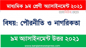 class 9 politics and citizenship answer 9th week assignment answer/solution 2021, ৯ম সপ্তাহের পৌরনীতি ও নাগরিকতা ৯ম শ্রেণির অ্যাসাইনমেন্ট ২০২১