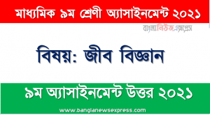class 9 biology answer 2021 [9th week biology solution 2021], জীব বিজ্ঞান ৯ম শ্রেণির ৯ম সপ্তাহের অ্যাসাইনমেন্টের সমাধান ২০২১